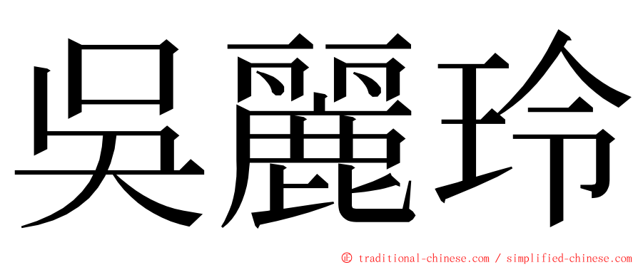 吳麗玲 ming font