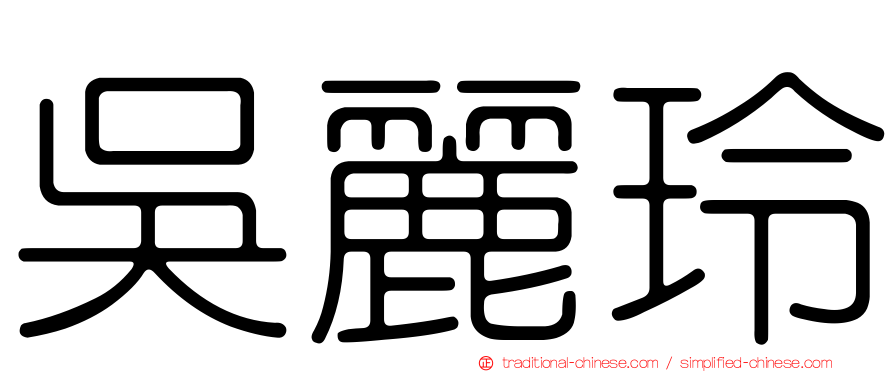 吳麗玲