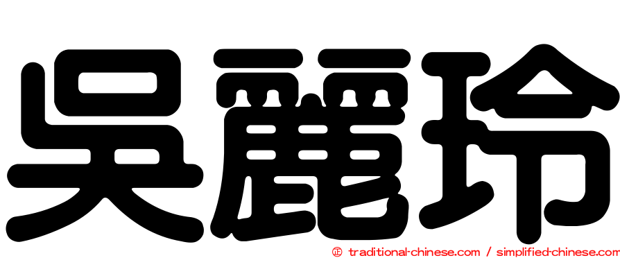 吳麗玲