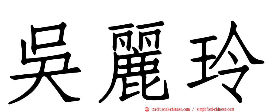 吳麗玲