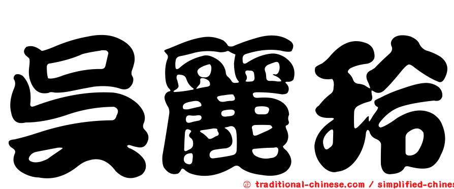 吳麗玲