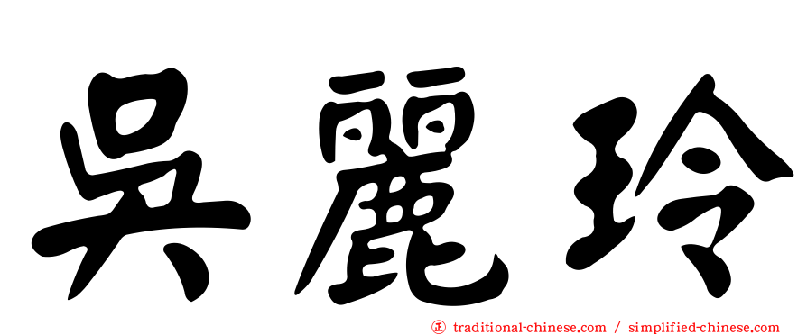 吳麗玲