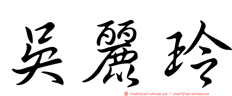 吳麗玲