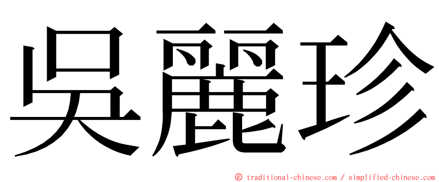 吳麗珍 ming font