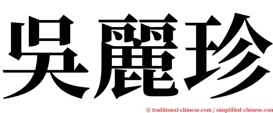吳麗珍 serif font