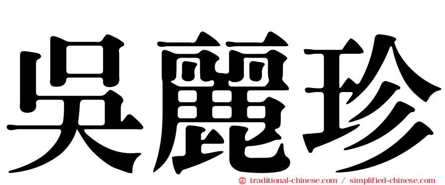 吳麗珍