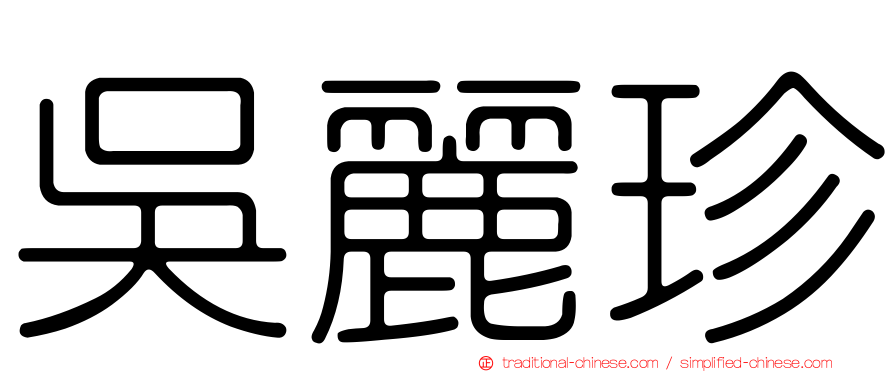 吳麗珍