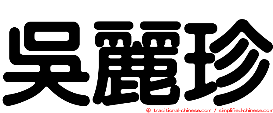 吳麗珍