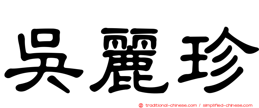 吳麗珍