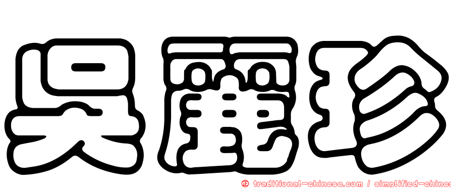 吳麗珍