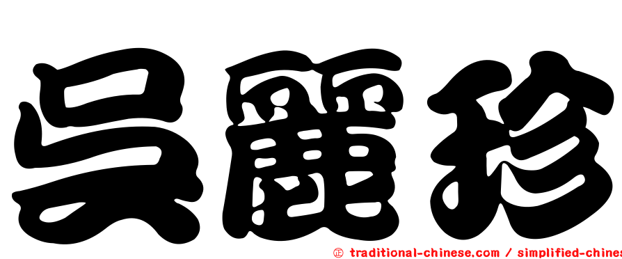 吳麗珍