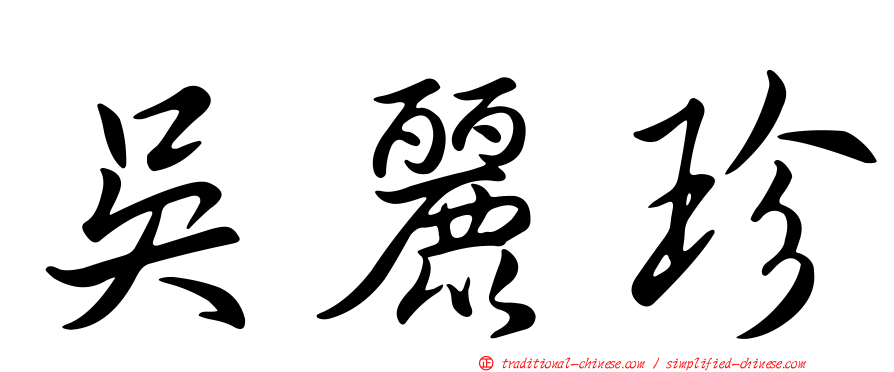 吳麗珍