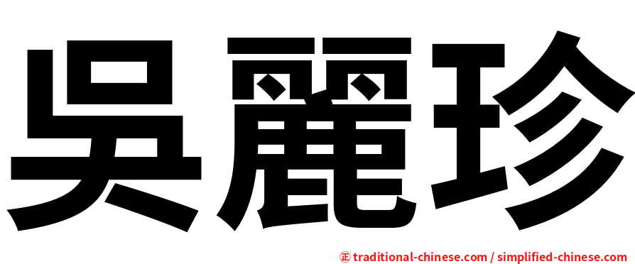 吳麗珍