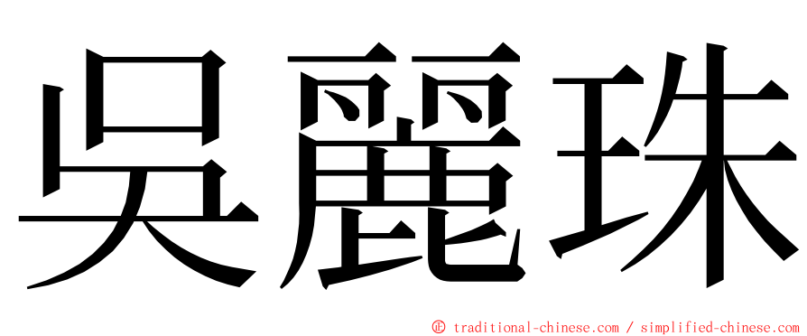 吳麗珠 ming font