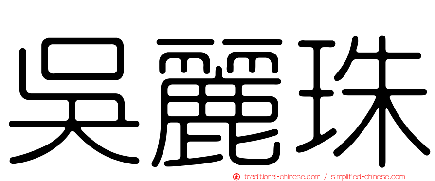 吳麗珠