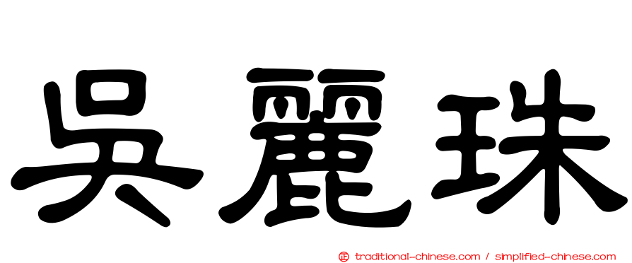 吳麗珠
