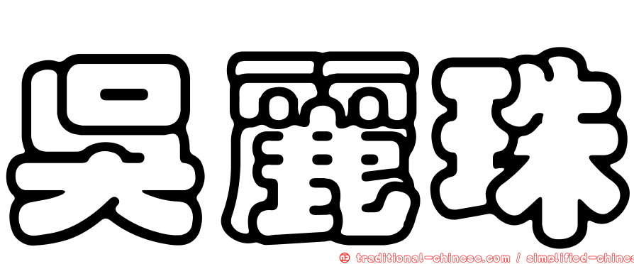 吳麗珠