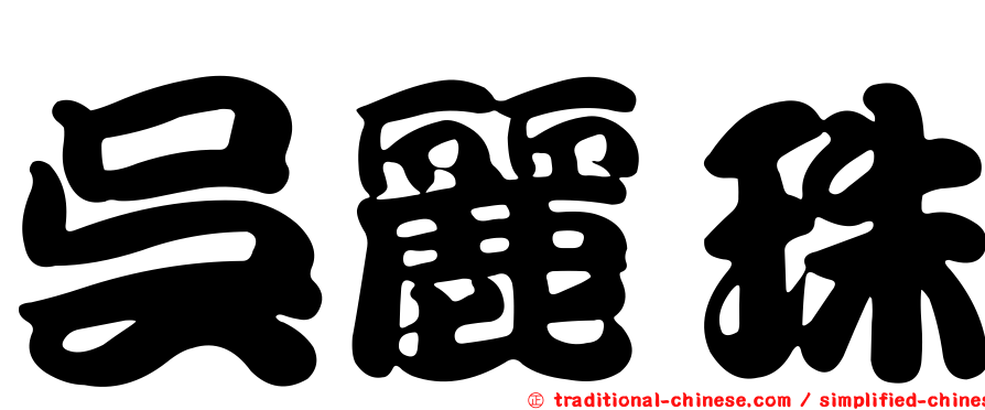吳麗珠