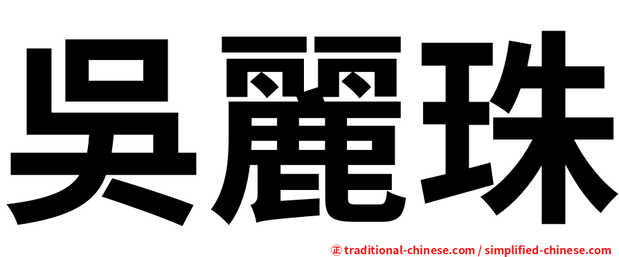 吳麗珠