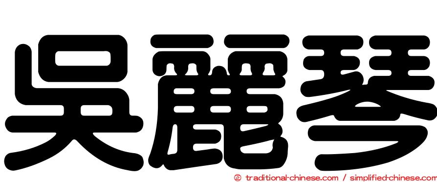 吳麗琴