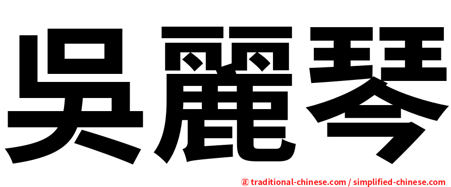吳麗琴