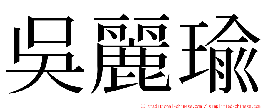 吳麗瑜 ming font