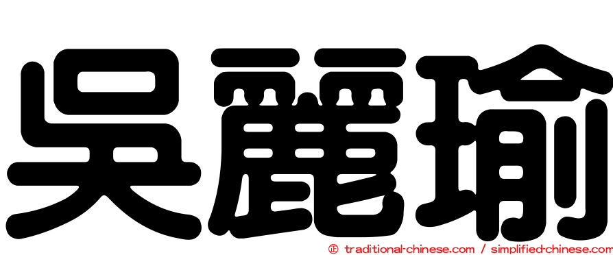 吳麗瑜
