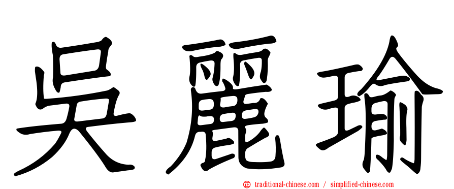 吳麗瑜