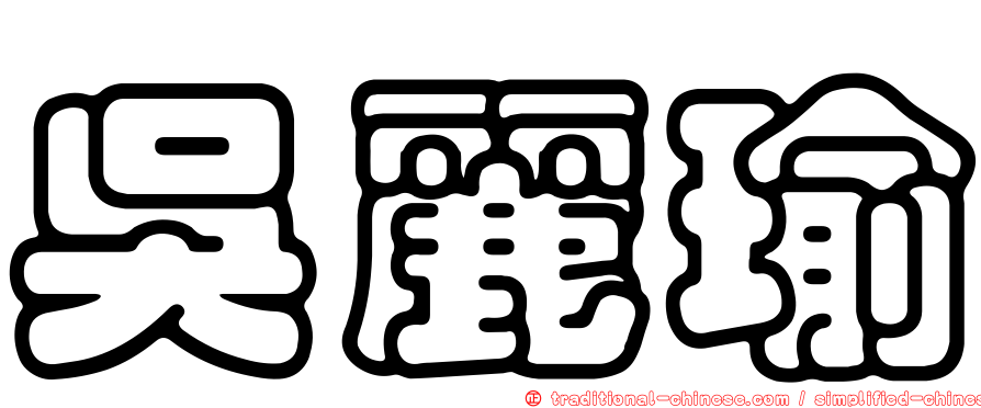 吳麗瑜