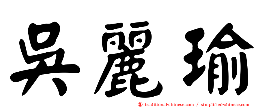 吳麗瑜
