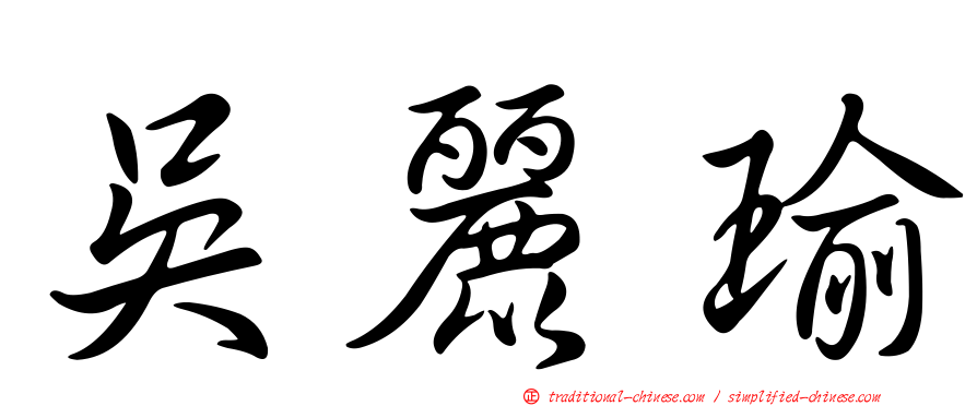 吳麗瑜