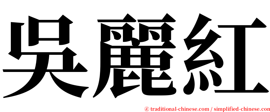 吳麗紅 serif font