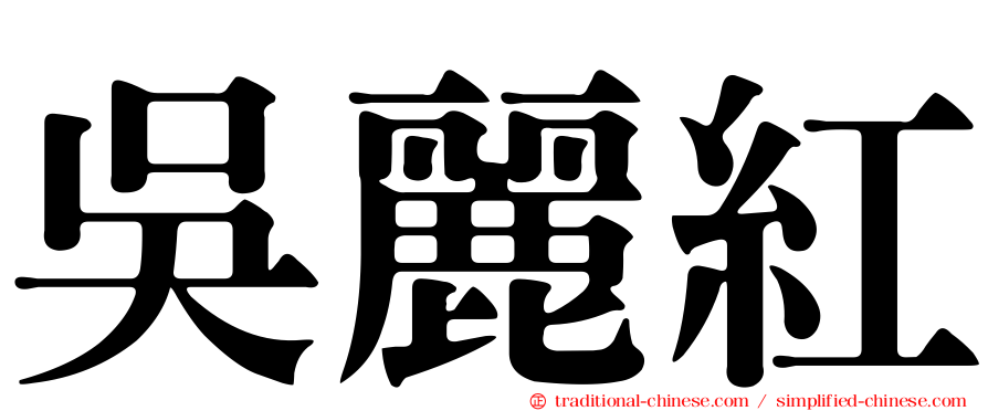 吳麗紅