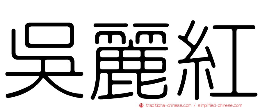 吳麗紅