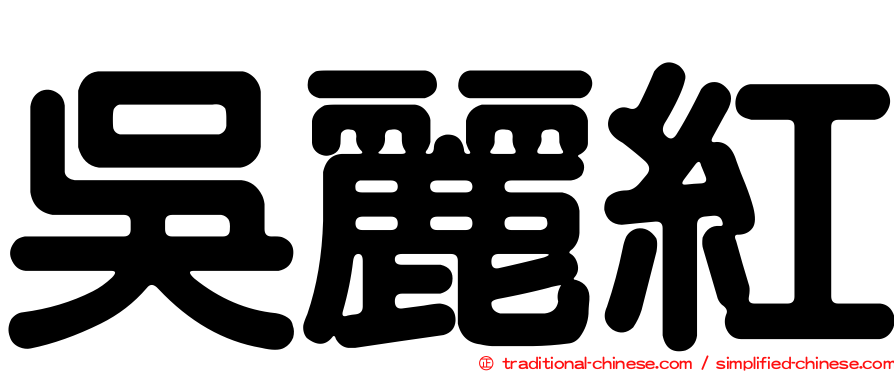吳麗紅
