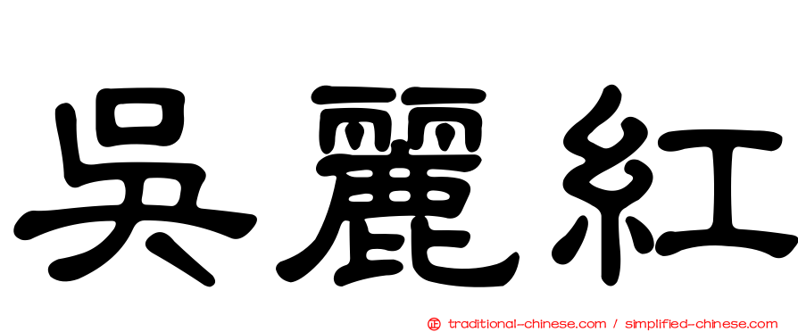 吳麗紅