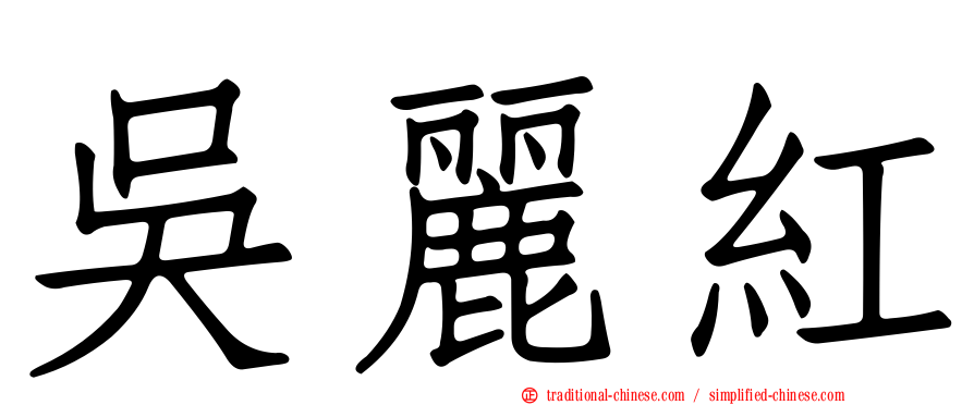 吳麗紅