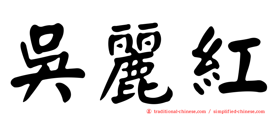吳麗紅