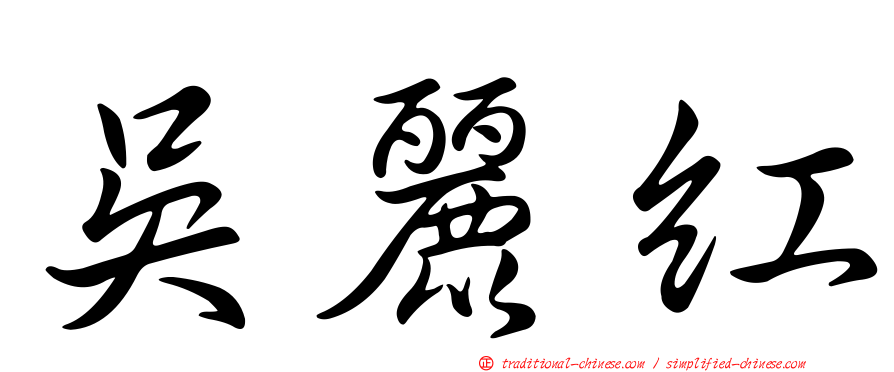 吳麗紅