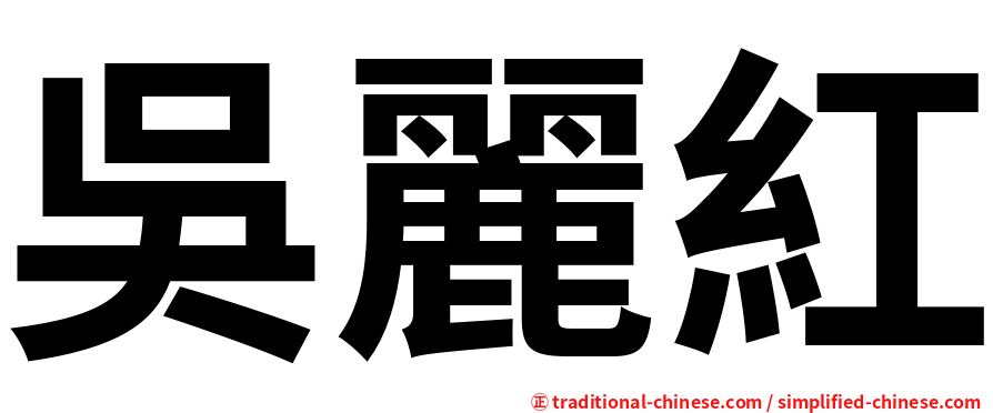 吳麗紅