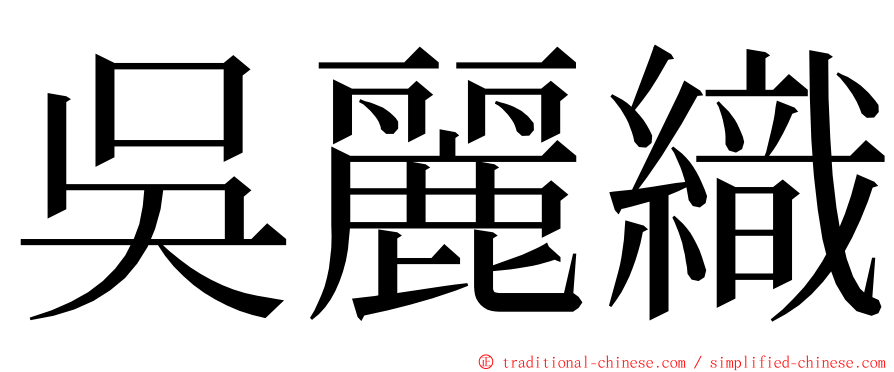 吳麗織 ming font