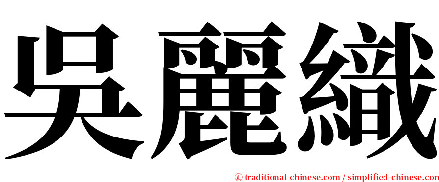 吳麗織 serif font