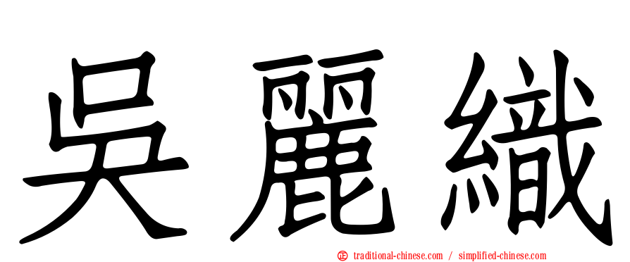 吳麗織