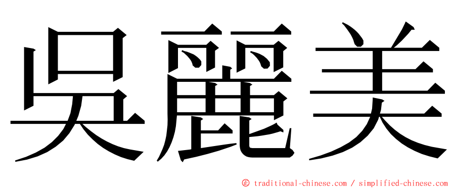 吳麗美 ming font