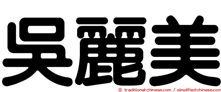 吳麗美