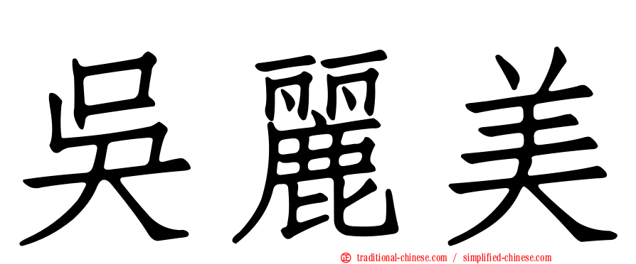 吳麗美