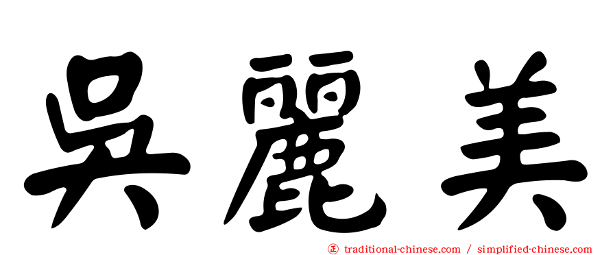 吳麗美