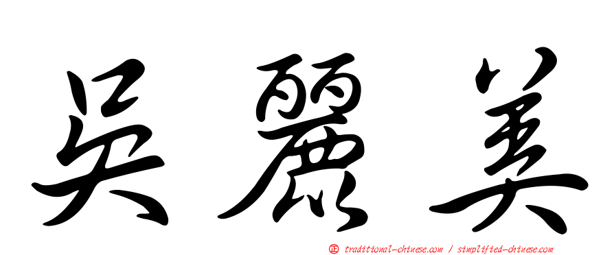 吳麗美