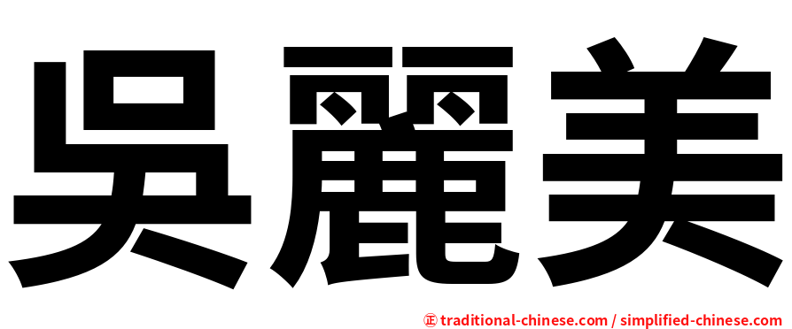 吳麗美