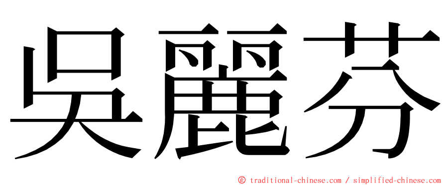 吳麗芬 ming font